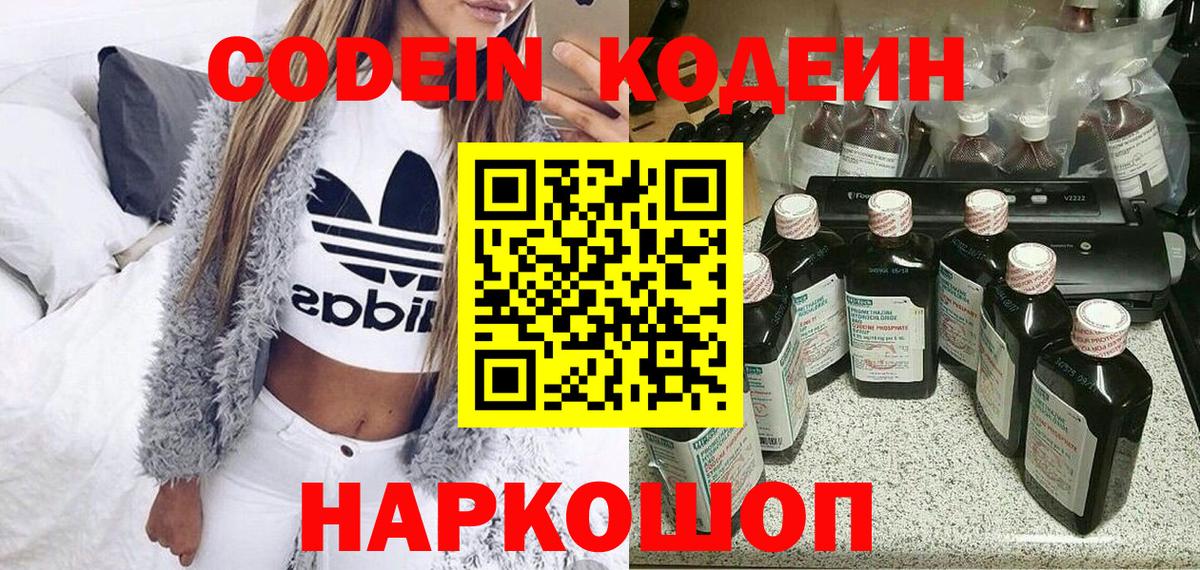 Codein напиток Lean (лин) Ишимбай