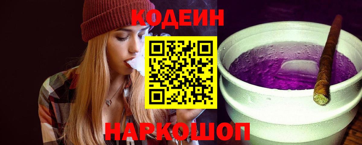 Ишимбай  Кодеиновый сироп Lean Purple Drank  Вход с VPN  Codein напиток Lean (лин) 